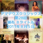 稀少、貴重盤。クラシックのアナログ・オリジナル盤を頒布中！！ – 2011/8/9 最新情報 http://amadeusclassics.otemo-yan.net/